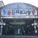 문산자유시장 이미지