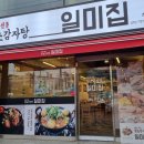 원조감자탕일미집주안점 이미지