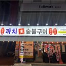 양정맛집까치생숯불구이