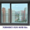 [청주/세종/대전 유리창 청소] 가경 아이파크 2단지 창문 청소 후기