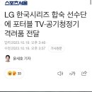 KBO] LG 한국시리즈 합숙 선수단에 포터블 TV 공기청정기 격려품 전달 이미지