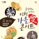 군장병과 함께하는 이천가을애콘서트 이미지