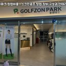 수영스크린골프 | 골프존파크 창업비용 | 부산 수영구 스크린골프 창업, 장비 설치와 인테리어 시공 후기