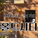 카페라떼르 | 불국사 근처 카페 │ 카페 올드시티 솔직후기