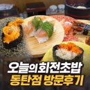 동탄감배산로 | 동탄 회전초밥 맛집 오늘의회전초밥 내돈내산 솔직후기