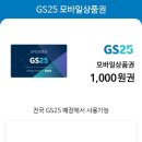 GS25 모바일상품권 천원권 이미지