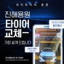제이자동차정비.타이어전문점 | 진해 타이어 추천 소음과 떨림 완벽히 잡아낸 콘티넨탈타이어 전문점 <용원 씨티타이어>