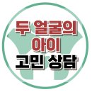 [온라인상담: 두 얼굴의 아이] 사이버폭력, 집단 따돌림, 사회성, 청소년 상담, 강남사회성센터, 한국아동청소년심리상담센터 이미지