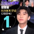 ❣️'우리에게 안녕' 더트롯쇼 6월 넷째주 2회연속 1위 풍악을 울려주세요 이미지