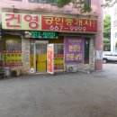 건영단지내공인중개사사무소 이미지