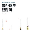 불안해도 괜찮아 : 불안한 당신을 위한 심리 처방[소울메이트 출판사] 북 리뷰 이미지