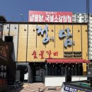 형곡4주공네거리 | 구미 형곡동 고기 맛집 [정담 숯불갈비 본점]