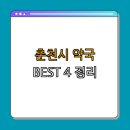 대룡산약국 | 강원도 춘천시 약국 BEST4 | 24시약국 | 심야약국 | 토요일 일요일 공휴일 열린약국 | 약국 추천 | 건강...