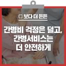 의료법인송학의료재단 효사랑요양병원 | 간병비 걱정은 덜고, 간병서비스는 더 안전하게