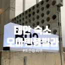 태안 숙소 추천 : 너무 좋아서 또간집, 오아텐 풀빌라 (B동 후기와 안면도 카트체험장 후기)