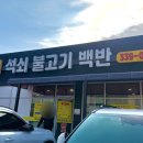 남곡리 양지석쇠불고기 | 용인 처인구 허영만의 백반기행 &#39;양지석쇠불고기&#39; 평일 점심시간 방문 후기