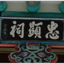 충현사忠顯祠 이미지