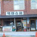 역마슈퍼 이미지