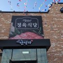 삼죽정육식당