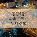 우남퍼스트빌 앞(어린이보호구역) | 동탄4동 과속 카메라 위치 정보