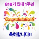 🎉816기 입대 1주년을 축하합니다!🎉 이미지