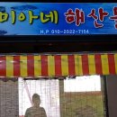 미아네해산물