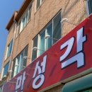 만성각 - 진주시 호탄길 25 | 만성각