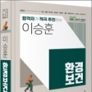 2023 합격자가 적극 추천하는 이승훈 환경보건, 이승훈, BTB Books 이미지