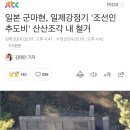 일본 군마현, 일제강점기 '조선인 추도비' 산산조각 내 철거 이미지