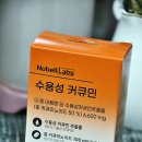 육아로 지친 몸 면역력 관리 노벨랩스 수용성 커큐민 후기