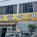 성춘식당 이미지