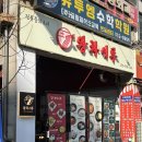 왕차이 | 부천 상동 중식당 <왕차이루> 재방문은 글쎄 아쉬웠던 내돈내산 비추후기🥲