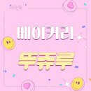 세븐일레븐 대전거북이점 | [충남 천안] 천안 빵지순례 뚜쥬루 거북이점, 아기랑 추천! 주차장 정보, 거북이빵