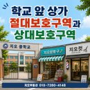 미니K코인노래연습장(복합유통게임제공업) | 학교 앞 상가, 절대보호구역과 상대보호구역부터 확인해야 합니다