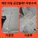 깨진 타일 금갔을때 부분수리 시공 비용 교체