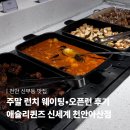 애슐리퀸즈 신세계백화점 천안아산점｜주말 런치 오픈런 • 웨이팅 솔직 후기