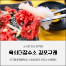 의성학하고택 | 김포 육회맛집 [육회더잡수소] 솔직후기 꼭 먹어봐야 할 구래동 맛집