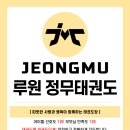 정무태권도장 이미지