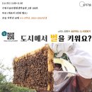 2023/ 1 [어린이 도시양봉 특강2]도시에서 벌을 키워요 | [모집][어린이 도시양봉 특강2]도시에서 벌을 키워요?