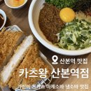 카츠왕 산본역점