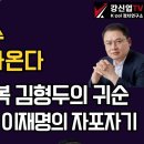 [보수의 심장 강신업 라이브] 오늘 이창수, 최재해 돌아온다/문형배의 항복, 김형두의 귀순/우원식의 반란, 이재명의 자포자기 이미지