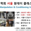 [SMCI학회] 서울 Chiropractic 원데이 교육 이미지