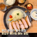 100번길 11 | 부산 톤쇼우 광안점 재방문 웨이팅 꿀팁 메뉴 추천 100번대
