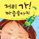 ﻿(아름다운사람들) 저리가! 짜증송아지 30분~13일 이미지