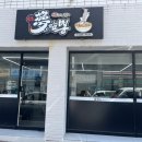 우방세탁소 | 김천 시청 맛집 몽짬뽕 신음점 솔직후기