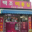 백조미용실 네이버블로그