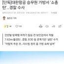 대한항공 승무원 가방서 '소총탄'…경찰 수사 이미지