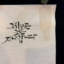 수채수묵 캘리그라피 이미지
