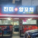진미가양꼬치