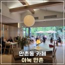 세븐일레븐 대구만촌우방점 | 가보고 싶었던 만촌동 카페 아눅 만촌 토스 페이스페이